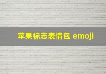 苹果标志表情包 emoji